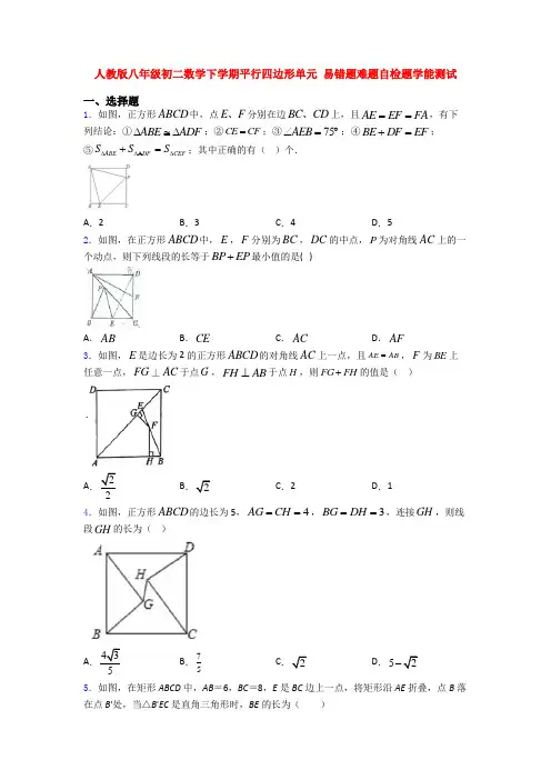 人教版八年级初二数学下学期平行四边形单元 易错题难题自检题学能测试