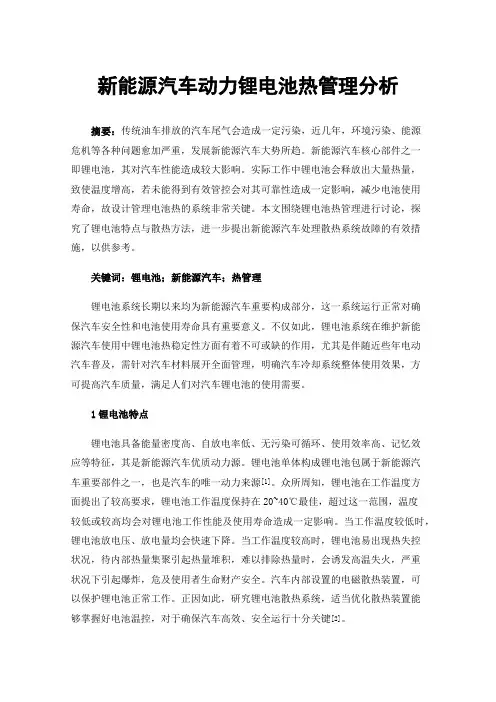 新能源汽车动力锂电池热管理分析