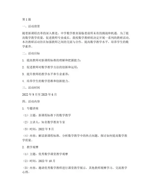 中学数学教研活动方案(3篇)