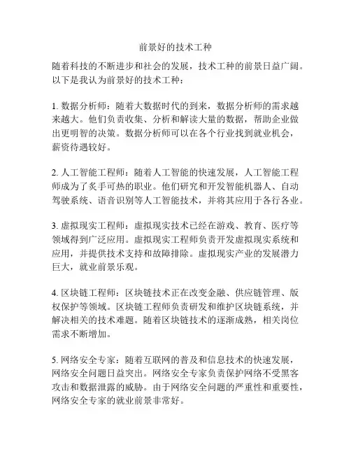 前景好的技术工种