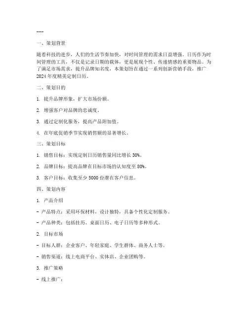 日历推销策划书范文模板