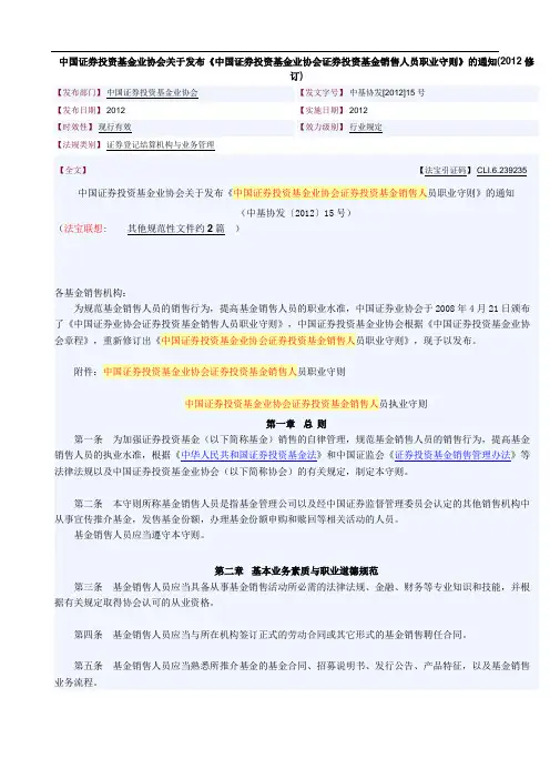 中国证券投资基金业协会证券投资基金销售人员执业守则(2012修订)