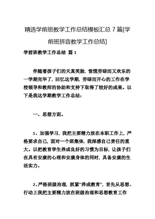精选学前班教学工作总结模板汇总7篇[学前班拼音教学工作总结]