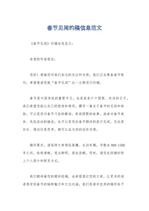 春节见闻约稿信息范文