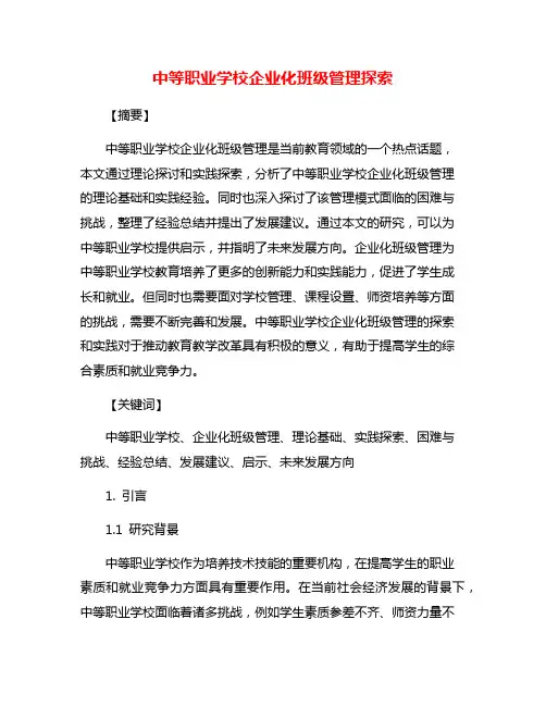 中等职业学校企业化班级管理探索