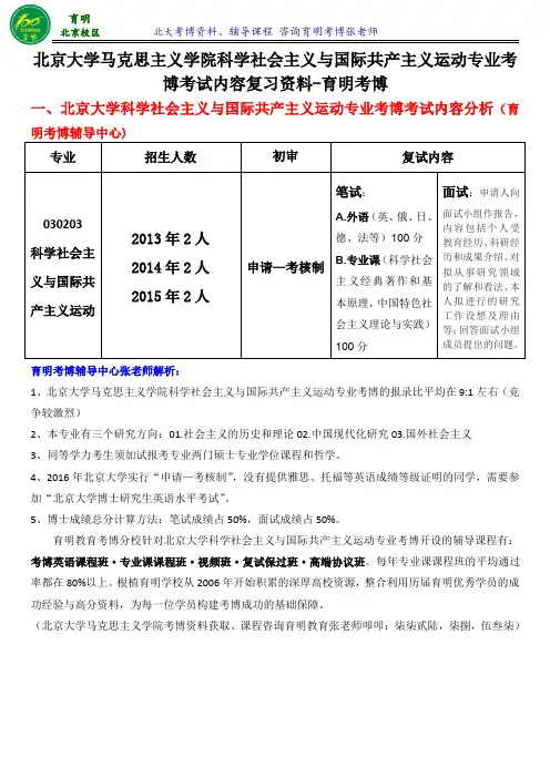 北京大学科学社会主义与国际共产主义运动专业考博真题-育明考博