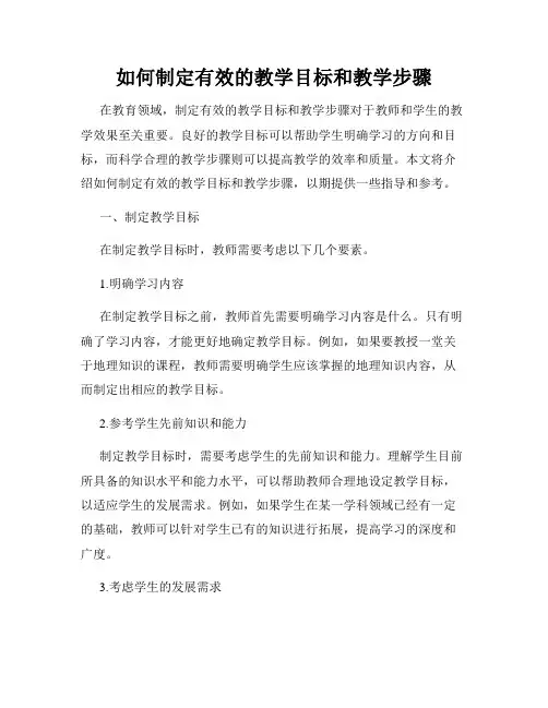 如何制定有效的教学目标和教学步骤