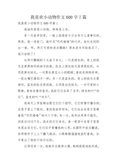 我喜欢小动物作文600字7篇