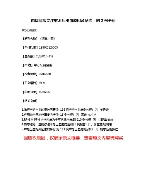 内痔消痔灵注射术后出血原因及防治：附2例分析