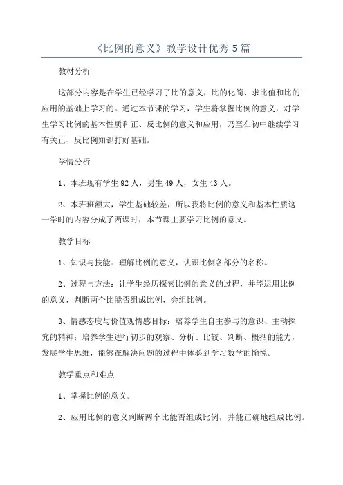 《比例的意义》教学设计优秀5篇