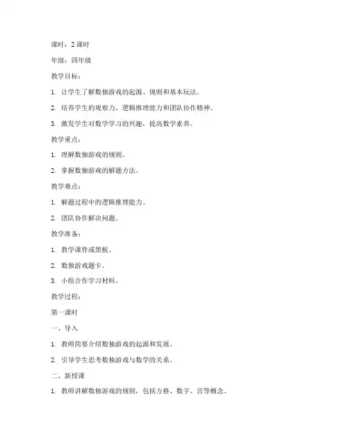 小学数独教案设计模板范文