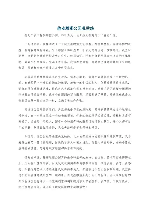 静安雕塑公园观后感