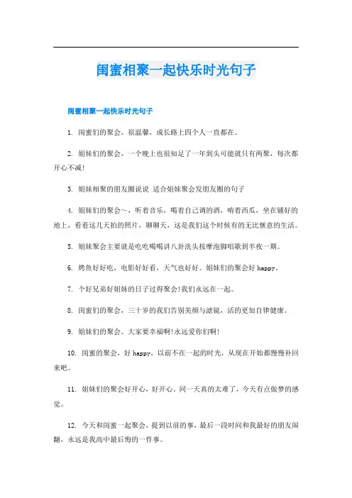 闺蜜相聚一起快乐时光句子