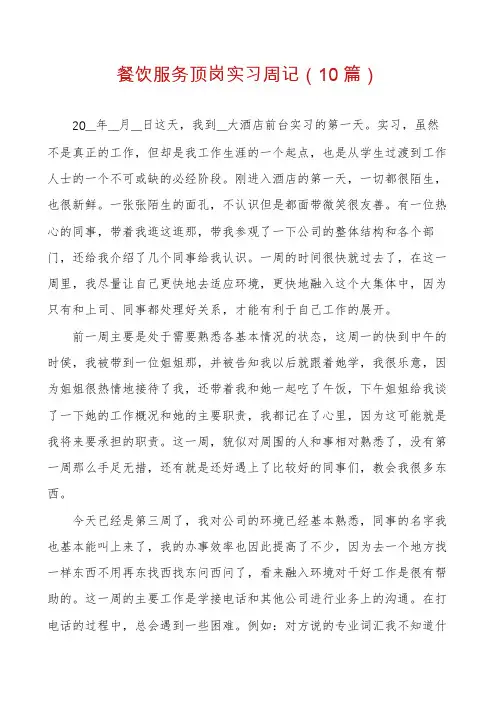 餐饮服务顶岗实习周记(10篇)