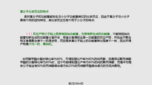 聚合物的化学反应