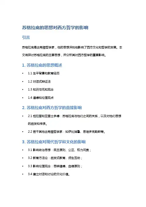 苏格拉底的思想对西方哲学的影响