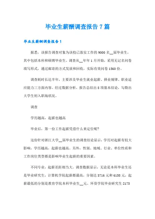 毕业生薪酬调查报告7篇