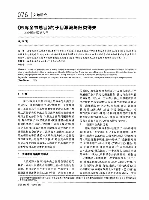 《四库全书总目》的子目源流与归类得失——以史部地理类为例
