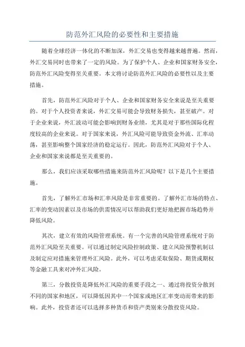 防范外汇风险的必要性和主要措施