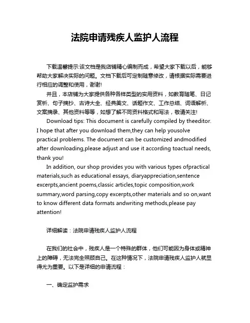 法院申请残疾人监护人流程