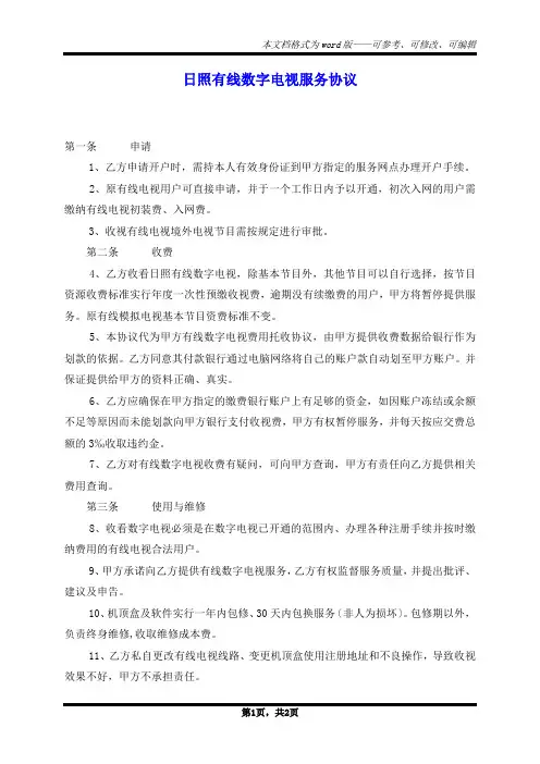 日照有线数字电视服务协议