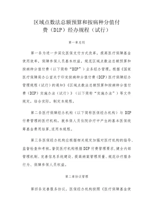 区域点数法总额预算和按病种分值付费(DIP)经办规程(试行)