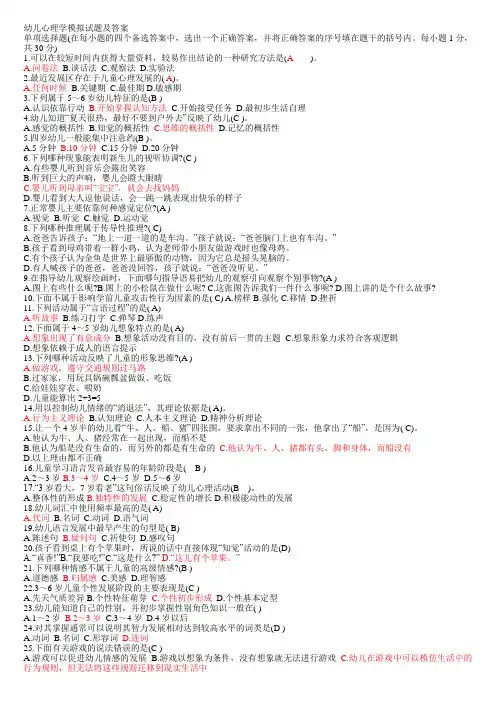 幼儿心理学模拟试题及答案(8套)