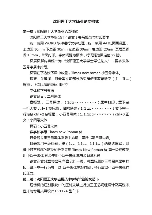 沈阳理工大学毕业论文格式