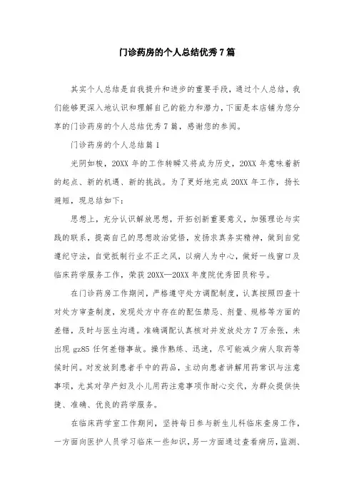 门诊药房的个人总结优秀7篇