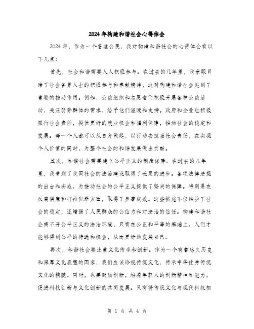 2024年构建和谐社会心得体会（2篇）