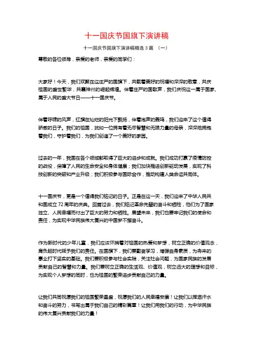 十一国庆节国旗下演讲稿3篇
