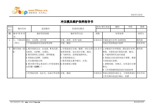 冲压模具维护保养指导书