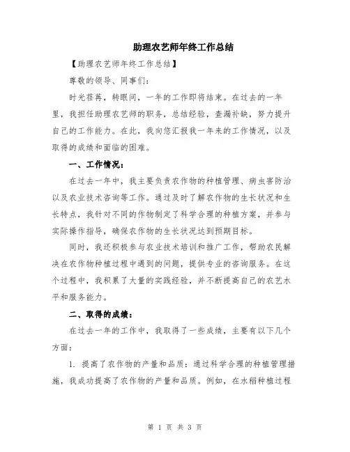 助理农艺师年终工作总结