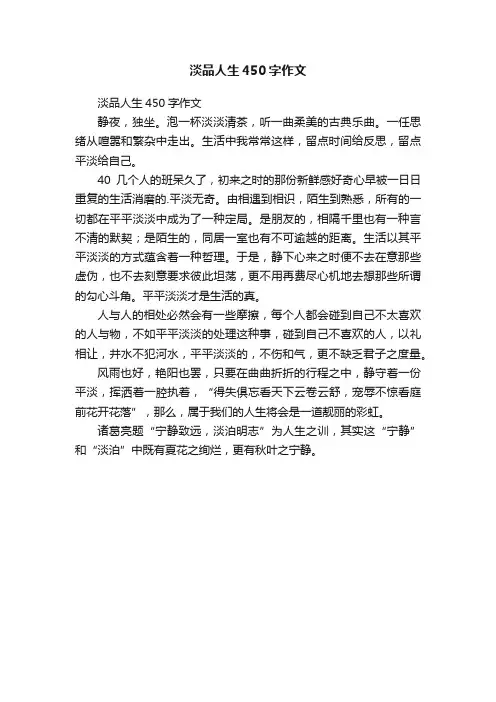 淡品人生450字作文