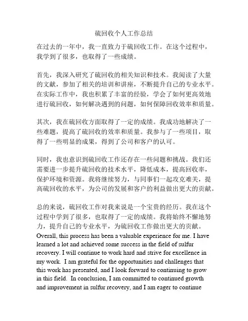 硫回收个人工作总结