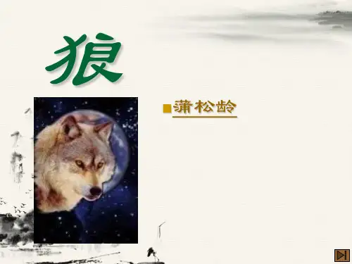 2017年人教版初中七年级(上册)语文20.《狼》(含古文词汇整合)