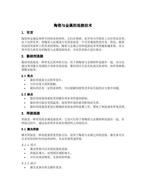 陶瓷与金属的连接技术