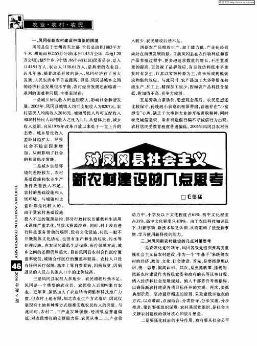 对凤风县社会主义新农村建设的几点思考