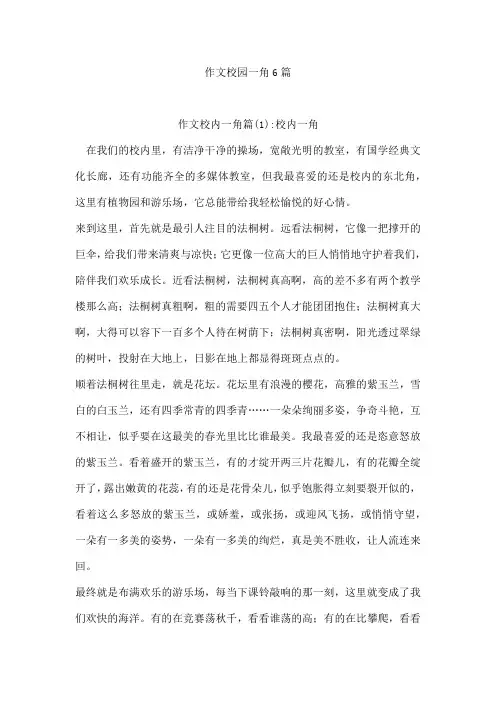 作文校园一角6篇[001]