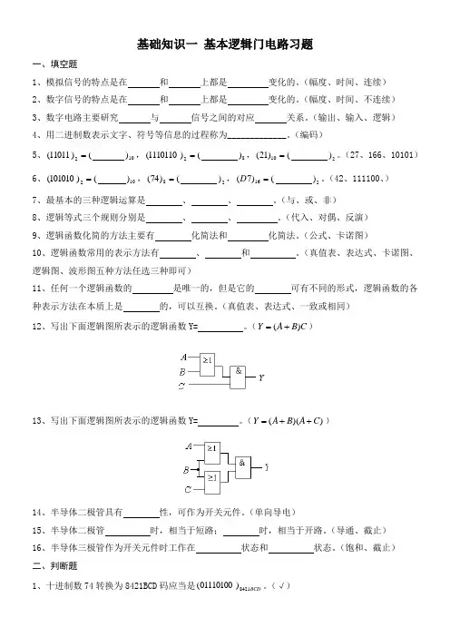 基础知识一基本逻辑门电路习题