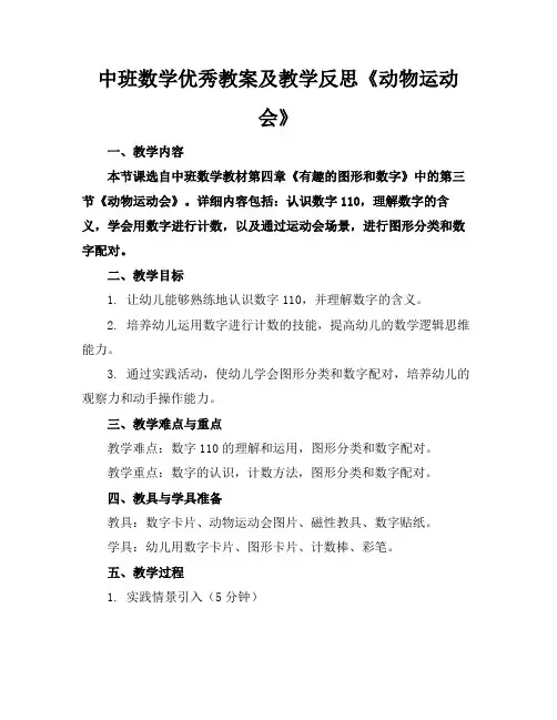 中班数学优秀教案及教学反思《动物运动会》