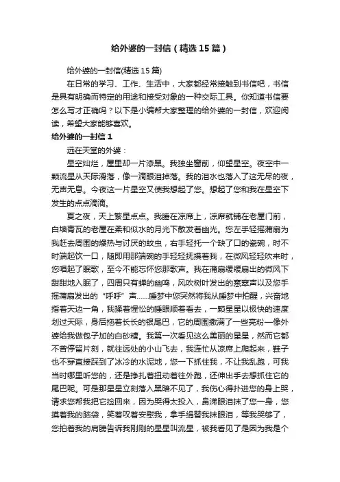 给外婆的一封信（精选15篇）
