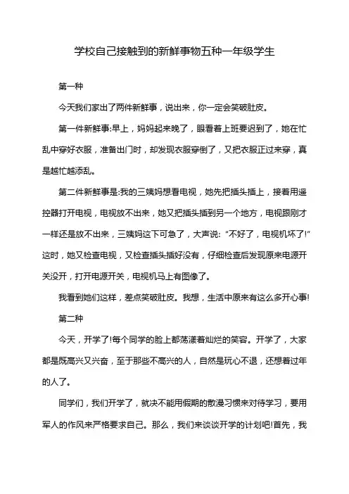 学校自己接触到的新鲜事物五种一年级学生