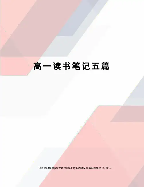 高一读书笔记五篇