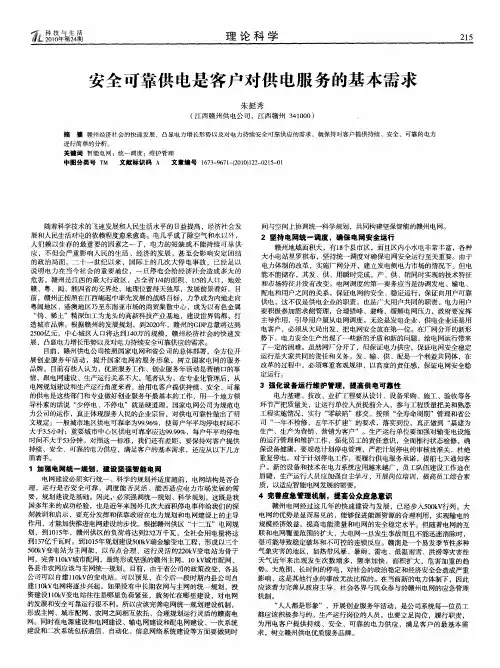 安全可靠供电是客户对供电服务的基本需求