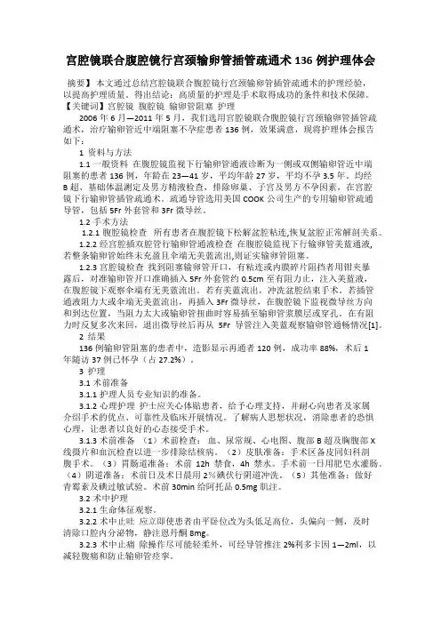 宫腔镜联合腹腔镜行宫颈输卵管插管疏通术136例护理体会