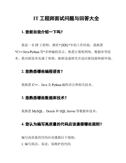 IT工程师面试问题与回答大全