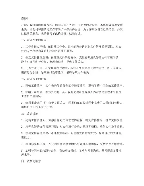 文件丢失怎么写检讨书