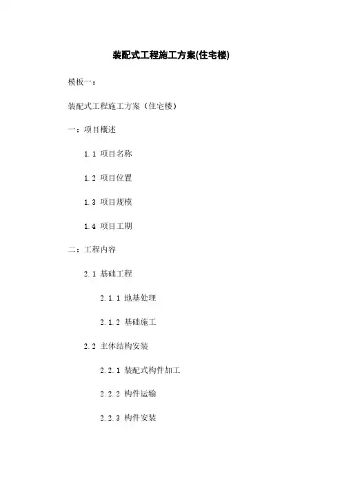 装配式工程施工方案(住宅楼)