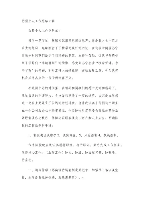 防损个人工作总结7篇
